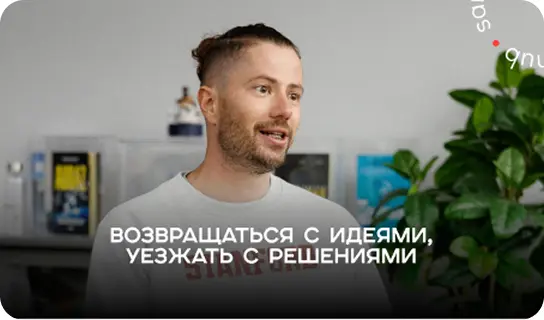 Возвращаться с идеями