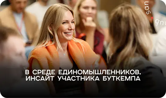 В среде единомышленников