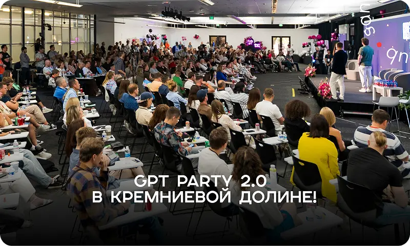 GPT Party в Кремниевой долине