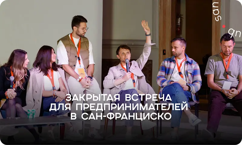 Закрытая встреча для предпринимателей