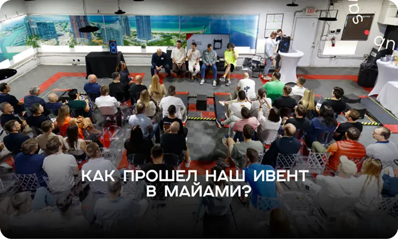 Как прошел наш ивент в Майами